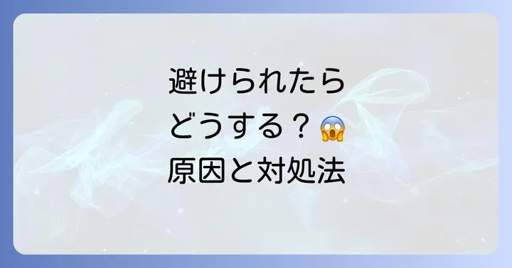 避けられた時にやってはいけないNG行動