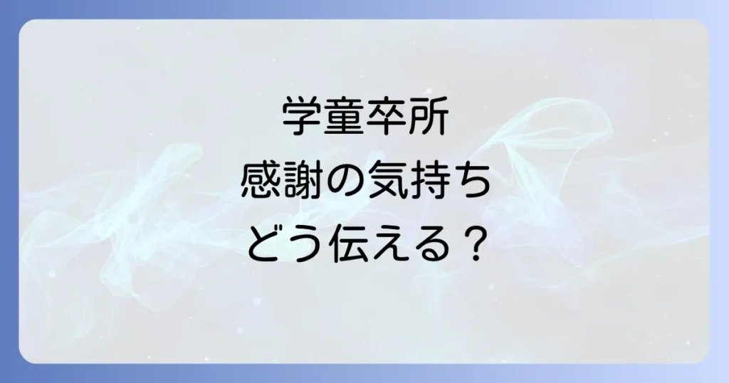 学童を辞める時のお礼はどうする?先生が本当に喜ぶ品物とメッセージの渡し方徹底解説
