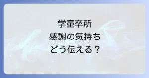 学童を辞める時のお礼はどうする?先生が本当に喜ぶ品物とメッセージの渡し方徹底解説