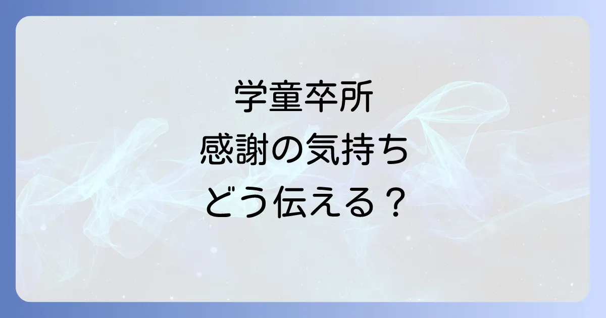 学童を辞める時のお礼はどうする?先生が本当に喜ぶ品物とメッセージの渡し方徹底解説