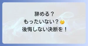 スイミングを辞めるもったいない?後悔しないための決断と続けるコツを徹底解説