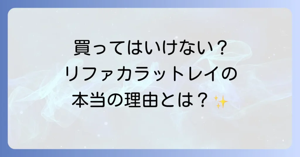リファカラットレイを買ってはいけないと言われる本当の理由とは?後悔しないための選び方と使い方