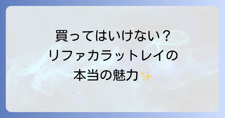 後悔しないためのリファカラットレイ選びと活用のコツ