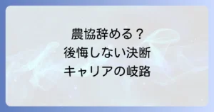 農協を辞めるのはもったいない?後悔しないための決断と次のキャリア