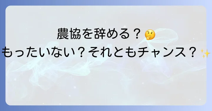 農協を辞めることのメリットとデメリットを徹底比較