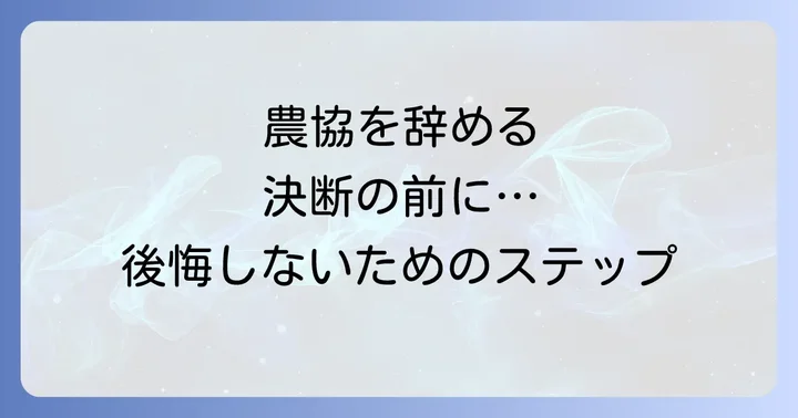 農協を辞めて後悔しないための具体的なステップ