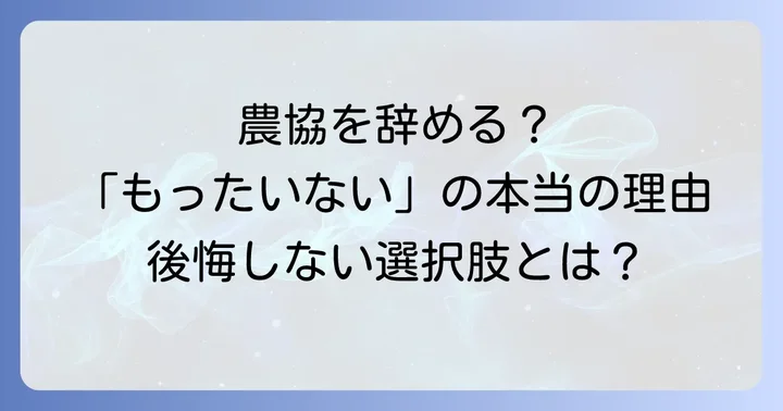 農協に残りながら働き方を変える選択肢も検討する