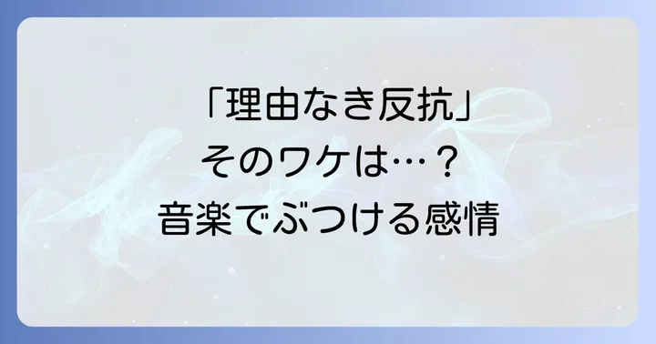 理由なき反抗ふつうの軽音部とは?「ふつう」の中に潜む「反抗」
