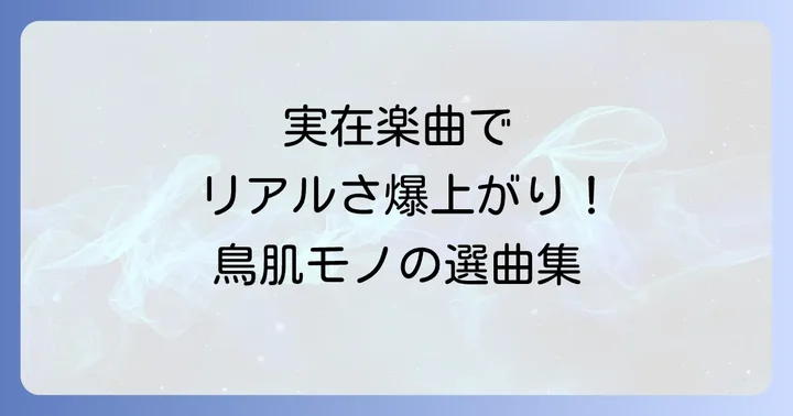 作中に登場する実在の楽曲が織りなすリアリティ
