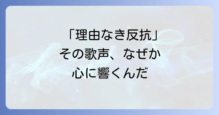 「理由なき反抗ふつうの軽音部」を読む方法