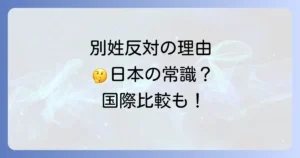 選択的夫婦別姓の反対理由と外国人への影響を徹底解説