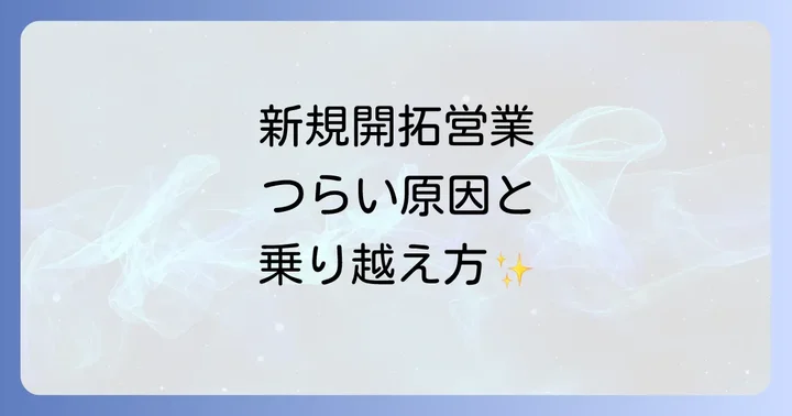 新規開拓営業がつらいと感じる主な原因を徹底解明
