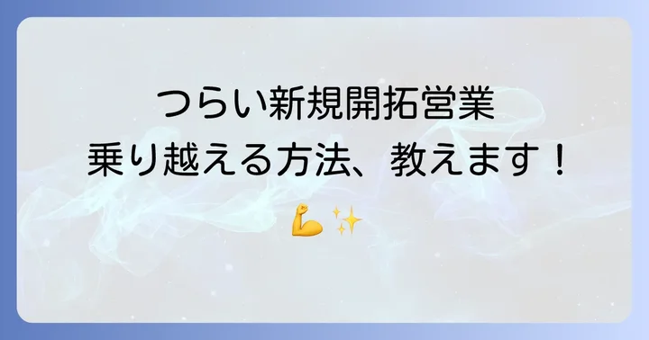 新規開拓営業のつらさを乗り越えるための具体的な対処法