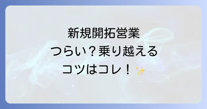 新規開拓営業を成功に導くための実践的なコツ