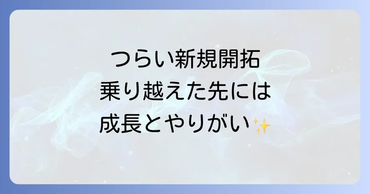 新規開拓営業のつらさを乗り越えた先に得られる成長とやりがい