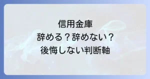 信用金庫を辞めるのはもったいない？後悔しないための判断軸と転職成功の全て