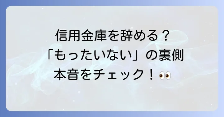 信用金庫を辞めるのは「もったいない」と感じる背景とは？