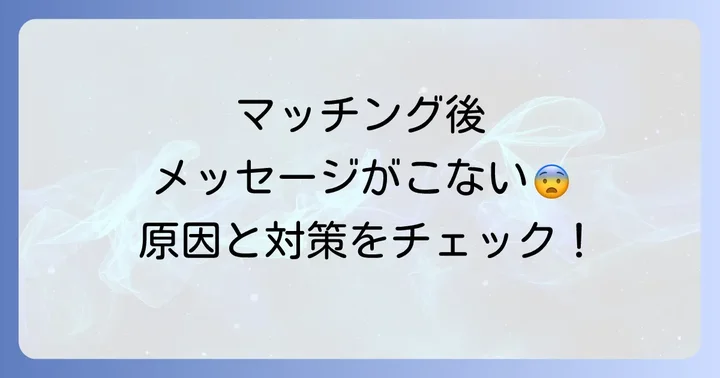 withでマッチング後にメッセージがこないのはなぜ?主な原因を解説