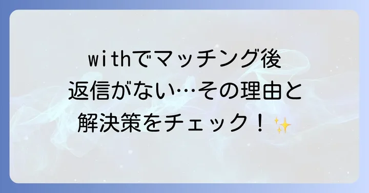 withでメッセージの返信率を高めるための予防策