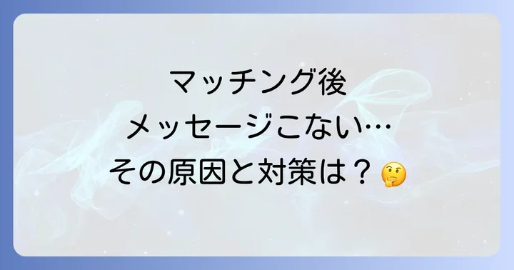 withマッチング後メッセージこないに関するよくある質問