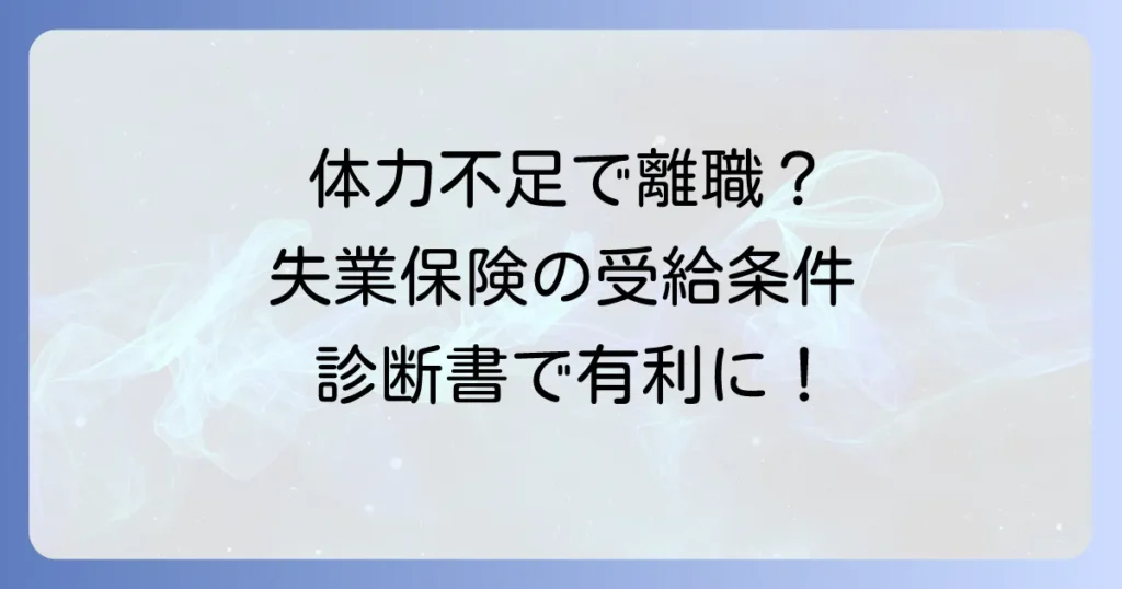 特定理由離職者の体力不足証明を徹底解説！失業保険受給の条件と手続き
