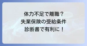 特定理由離職者の体力不足証明を徹底解説!失業保険受給の条件と手続き