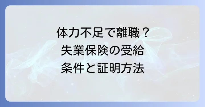 特定理由離職者とは?体力不足が認められる条件