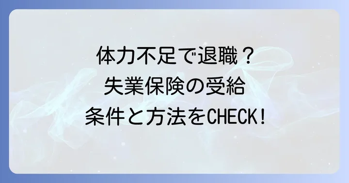 体力不足を証明するために必要な書類と取得方法