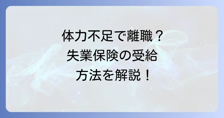 体力不足で離職を考えている方が知っておくべきこと