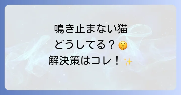 要求鳴きを減らすための具体的な対策