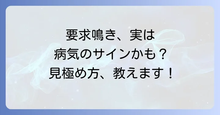 要求鳴きが病気のサインである可能性と見極め方