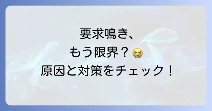 要求鳴きを悪化させないために飼い主が避けるべき行動