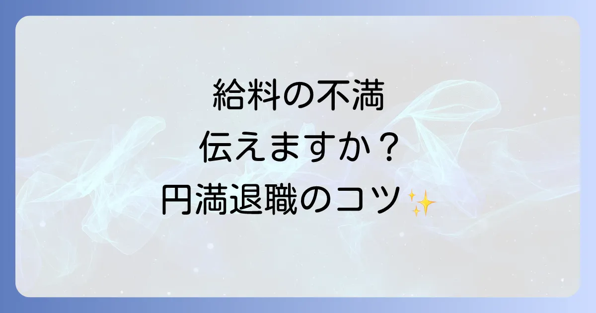 退職理由で給料が安いと伝える例文と円満退職のコツ