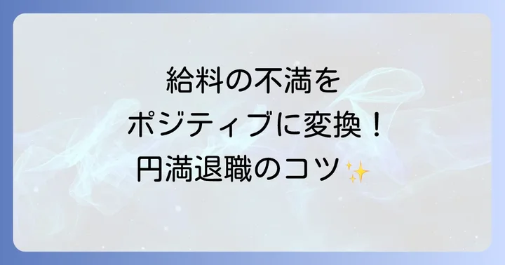 給料が安いことを退職理由にする際の注意点と難しさ