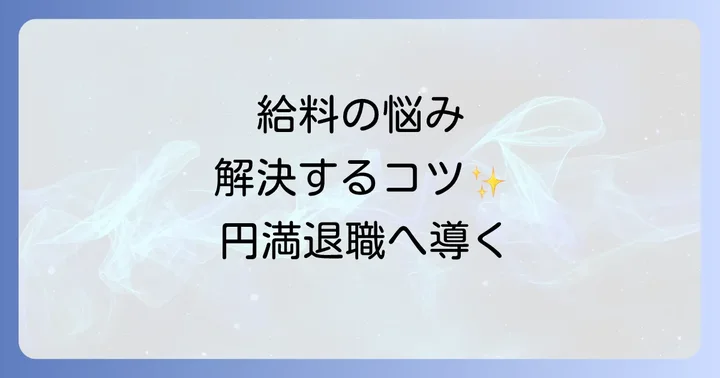 給料が安いことをポジティブに伝える！円満退職を叶える方法