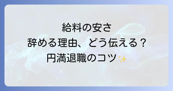 【状況別】給料が安いことを退職理由とする例文集