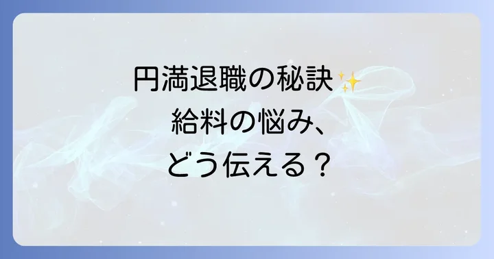 スムーズな退職交渉を実現する具体的なコツ