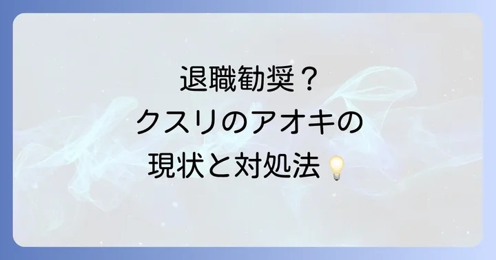 クスリのアオキにおける退職勧奨の現状と背景