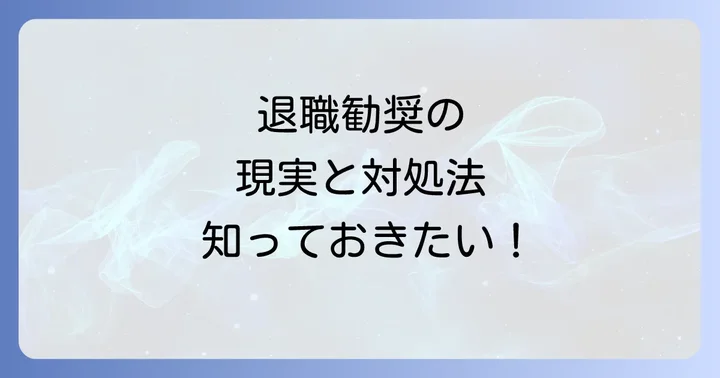 退職勧奨とは?法的な定義と受けた際の注意点