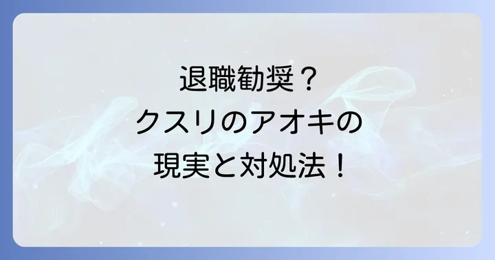 クスリのアオキで退職勧奨を受けた場合の具体的な対処法