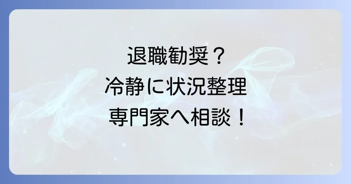 退職勧奨以外の選択肢:異動や配置転換の可能性