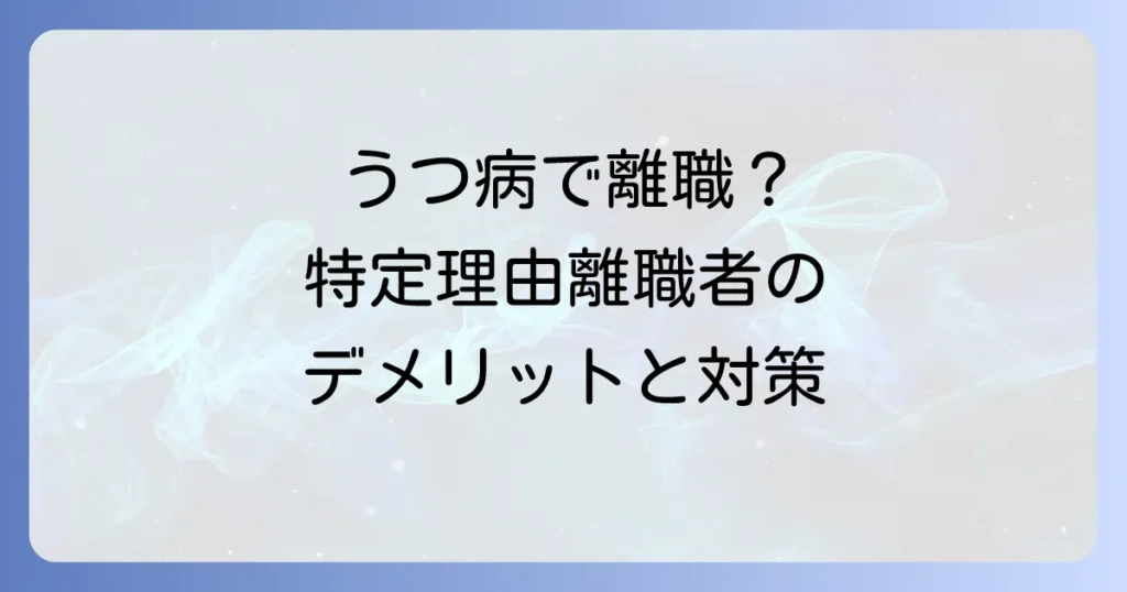 特定理由離職者でうつ病を抱えるデメリットを徹底解説！退職後の不安を乗り越える方法