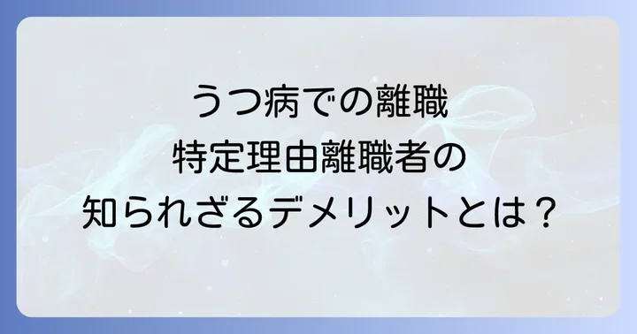 特定理由離職者とは?うつ病での離職が認定される条件