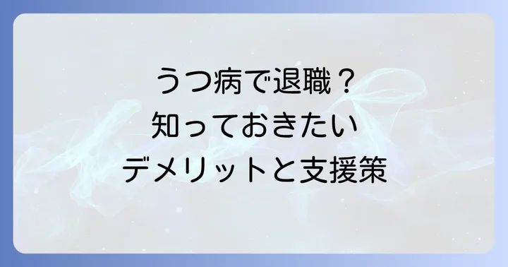 特定理由離職者でうつ病を抱える具体的なデメリット