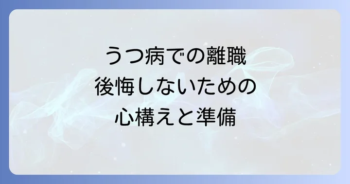うつ病での離職を後悔しないための心構えと準備