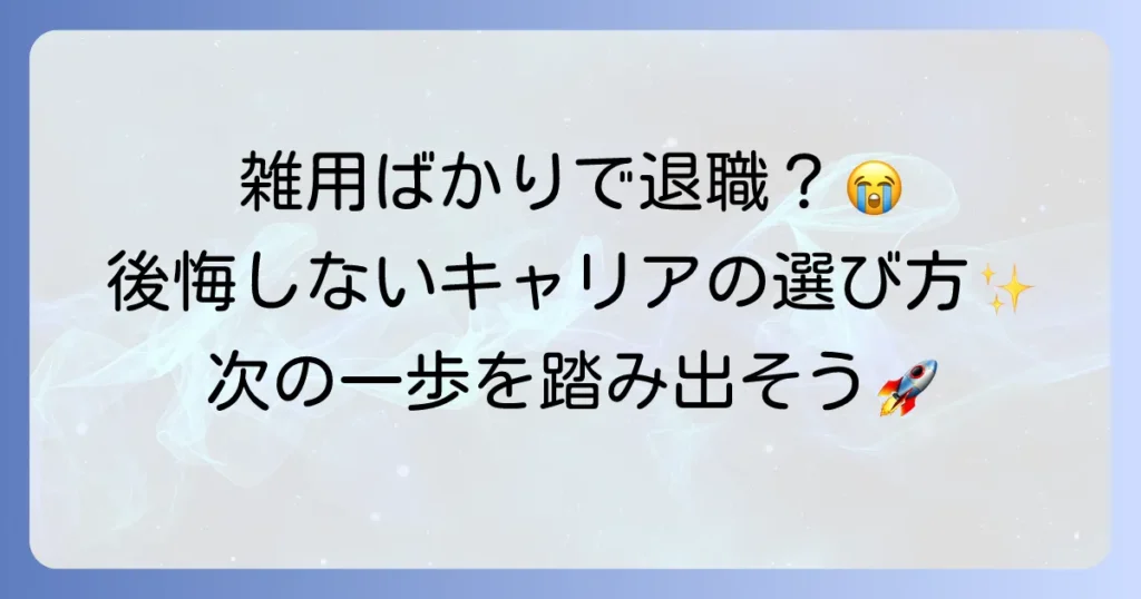 雑用ばかりで退職したい!現状を打破し後悔しないキャリア選択をする方法