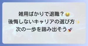 雑用ばかりで退職したい！現状を打破し後悔しないキャリア選択をする方法