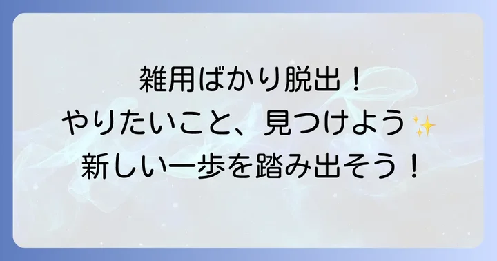 雑用ばかりの仕事にうんざりしていませんか？