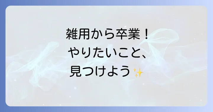 なぜ雑用ばかりの仕事になるのか？主な原因と背景
