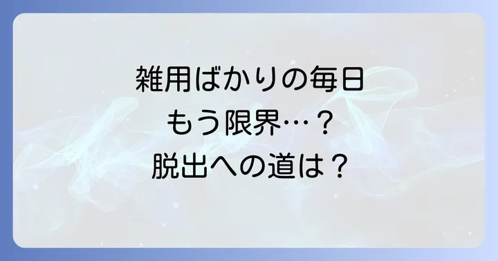 雑用ばかりの仕事がもたらす深刻なデメリット